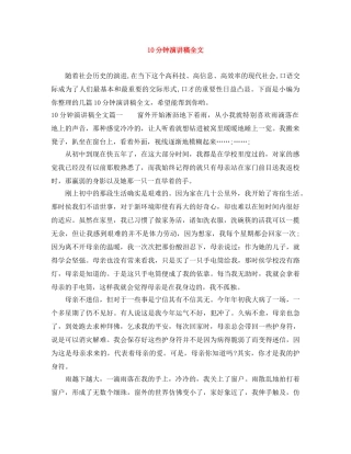 10分钟演讲稿全文 