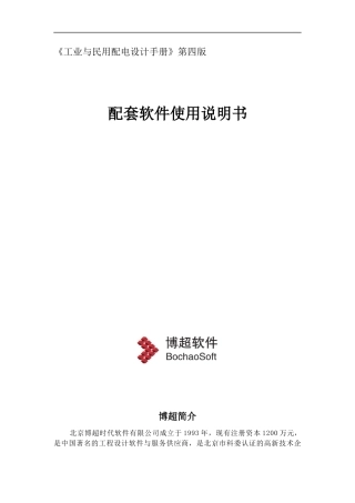 《工业与民用配电设计手册》第四版计算软件使用说明书