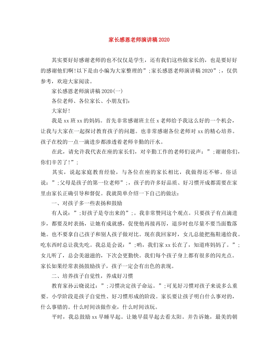 家长感恩老师演讲稿2024 _第1页
