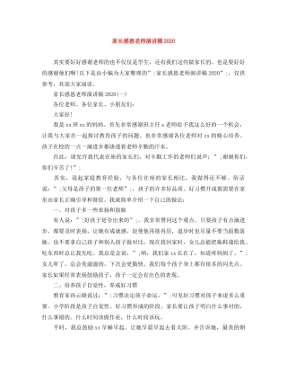 家长感恩老师演讲稿2024 