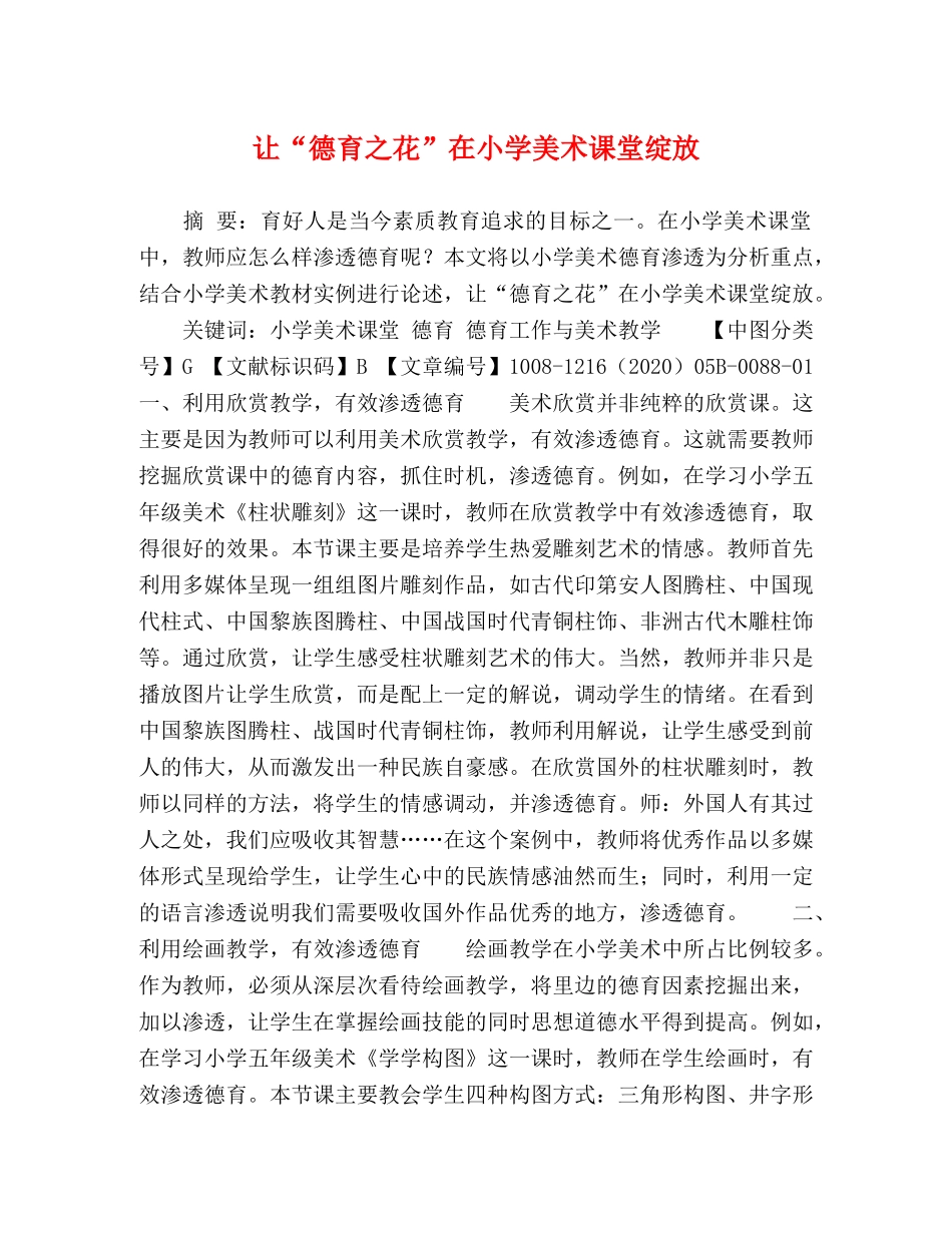 让“德育之花”在小学美术课堂绽放 _第1页