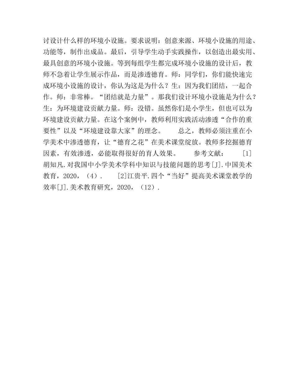 让“德育之花”在小学美术课堂绽放 _第3页
