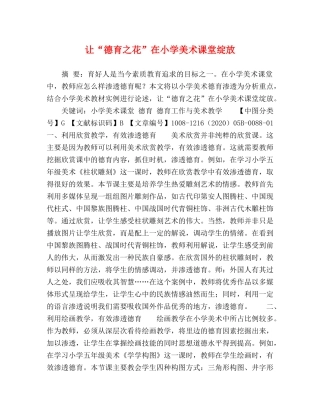 让“德育之花”在小学美术课堂绽放 
