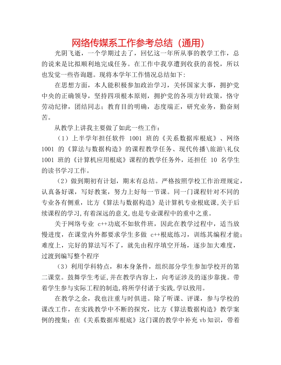 网络传媒系工作参考总结（通用） _第1页