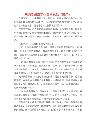 网络传媒系工作参考总结（通用） 