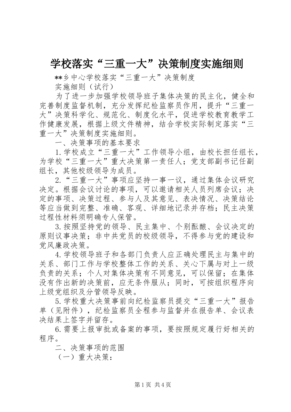 学校落实“三重一大”决策制度实施细则_第1页
