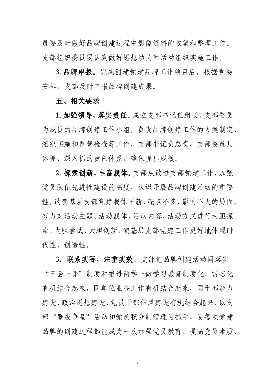 “一支部一品牌”创建活动实施方案_第3页