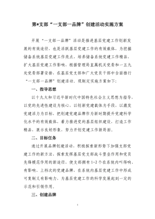 “一支部一品牌”创建活动实施方案