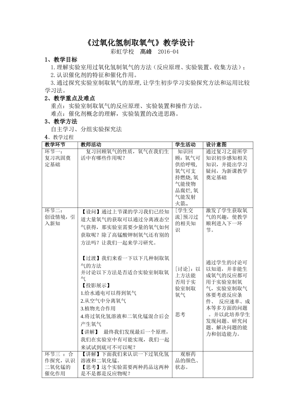 《过氧化氢制取氧气》教学设计_第1页