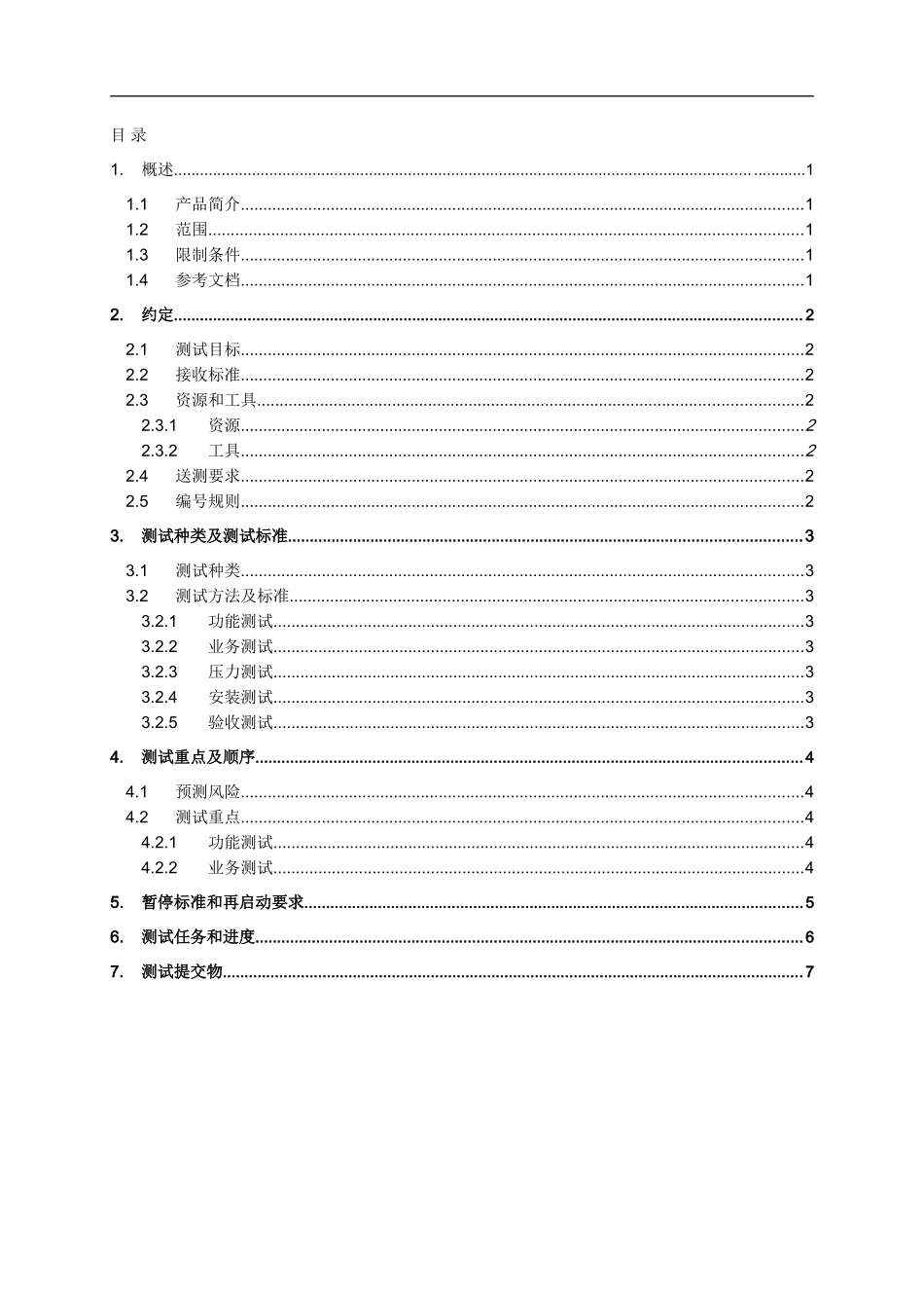 -软件测试计划范例_第3页