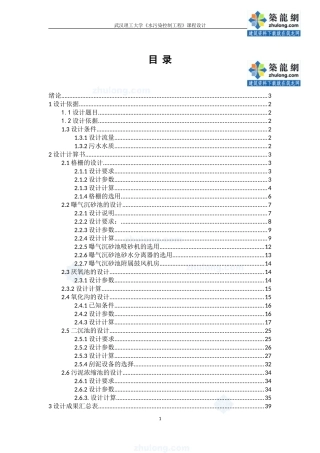 [学士]某城市污水处理厂课程设计-secret