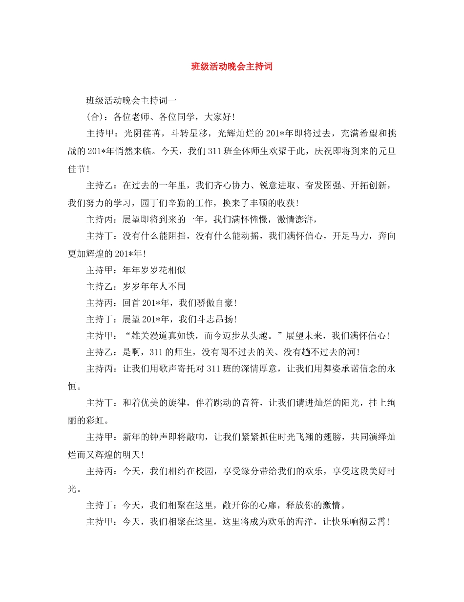班级活动晚会主持词 _第1页