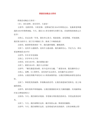 班级活动晚会主持词 