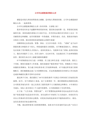 公司年会感恩演讲稿怎么讲 