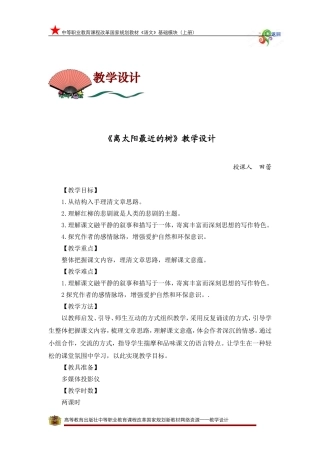 《离太阳最近的树》教学设计