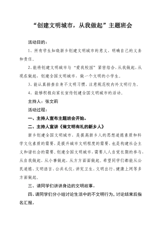 《创建文明城市-从我做起》主题班会教案