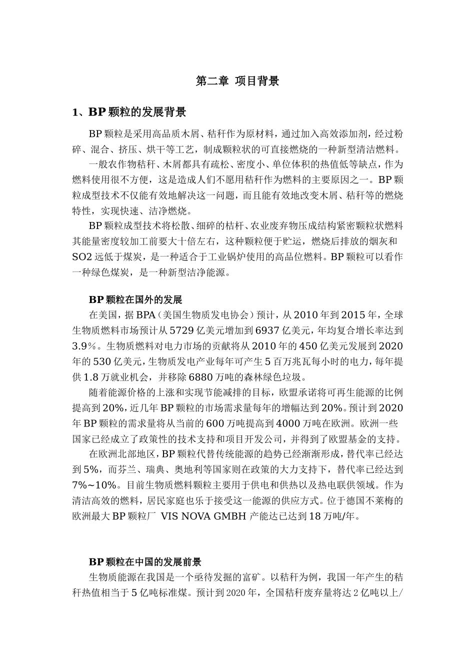 生物质燃料颗粒工厂项目计划书_第2页