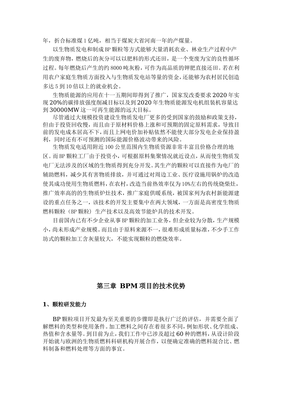 生物质燃料颗粒工厂项目计划书_第3页