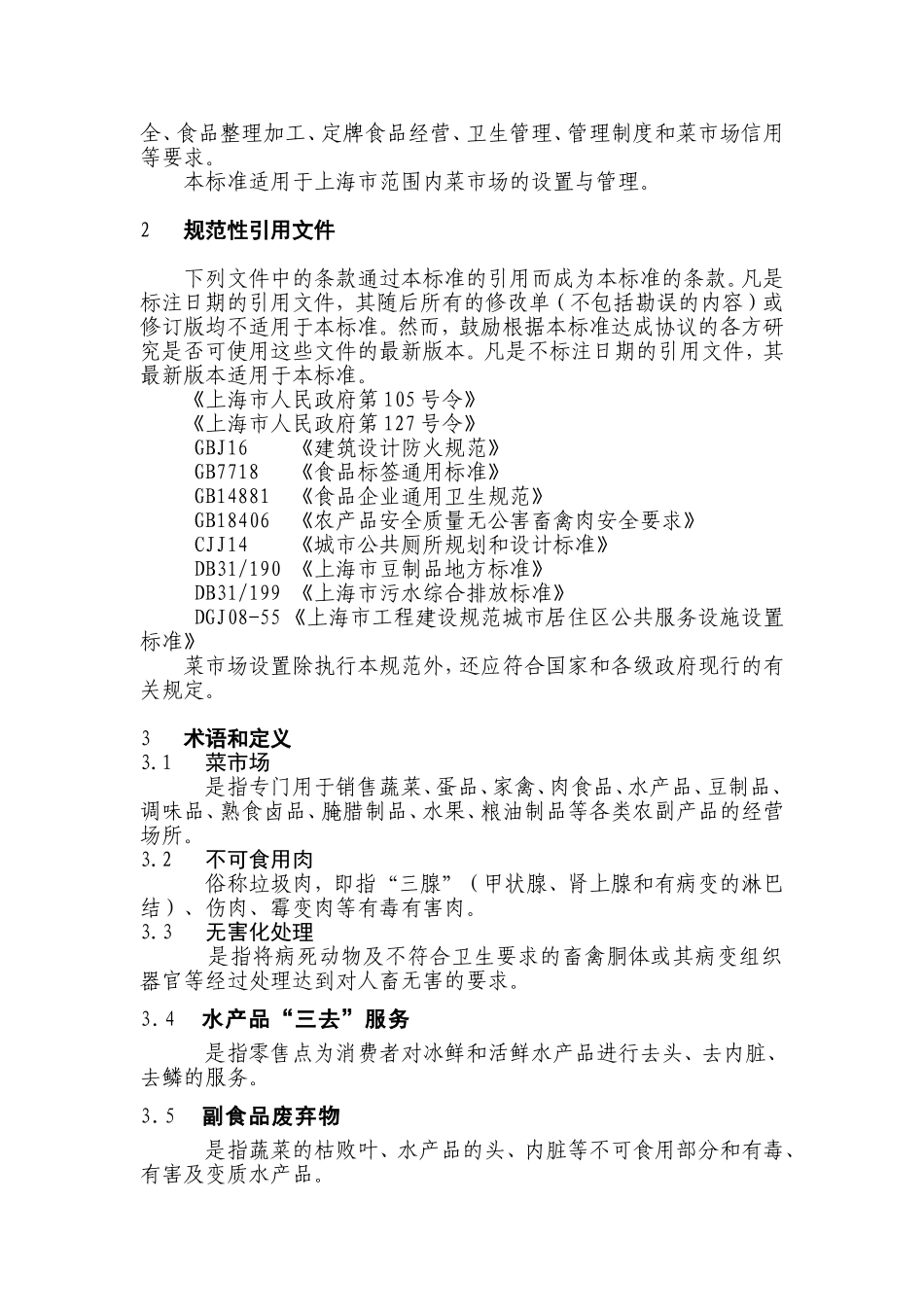 上海菜场设置规范_第2页