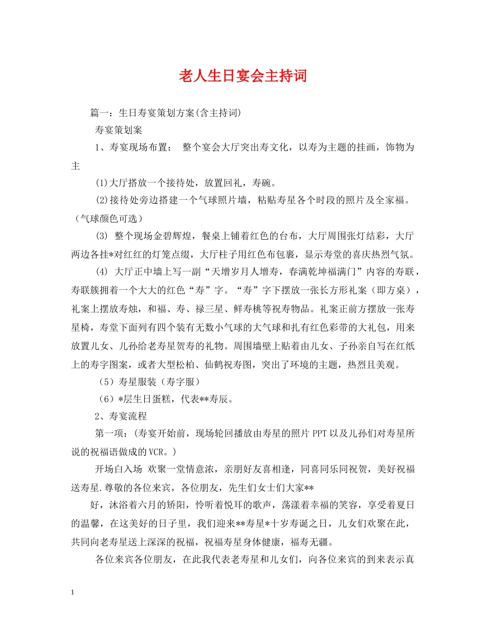 老人生日宴会主持词 _第1页