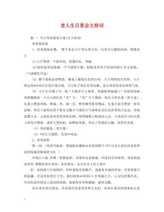 老人生日宴会主持词 
