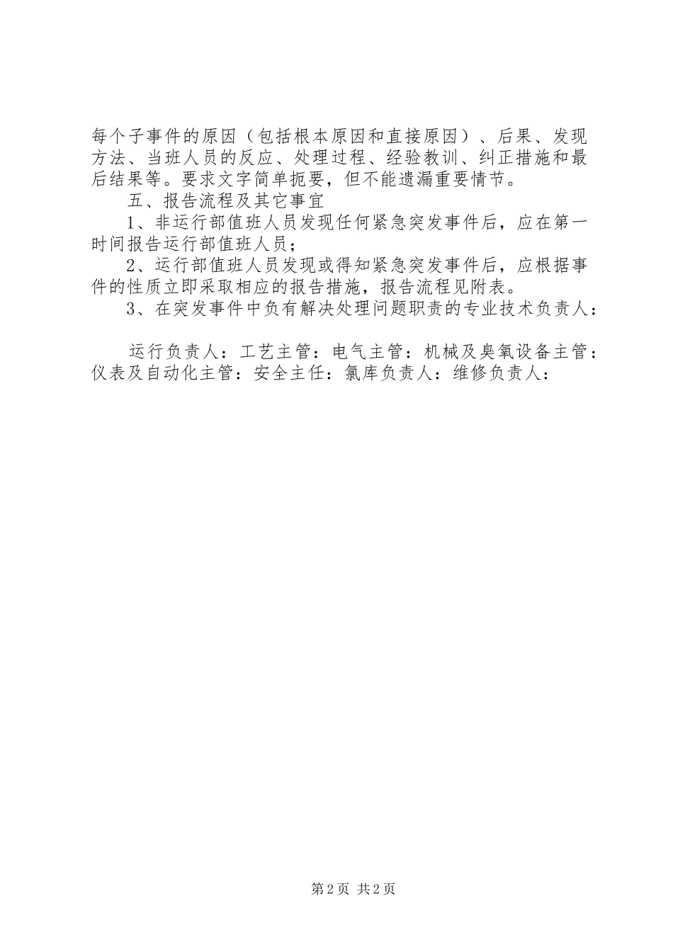 水厂紧急重大情况和突发事件的报告制度_第2页
