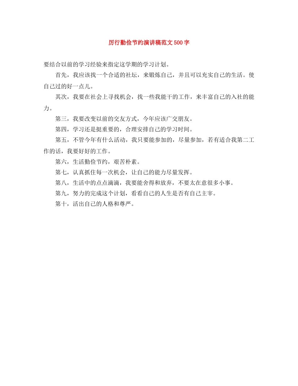 厉行勤俭节约演讲稿范文500字 _第1页