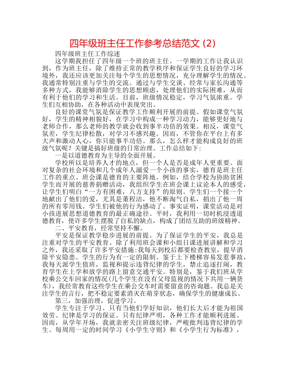 四年级班主任工作参考总结范文 (2) _第1页