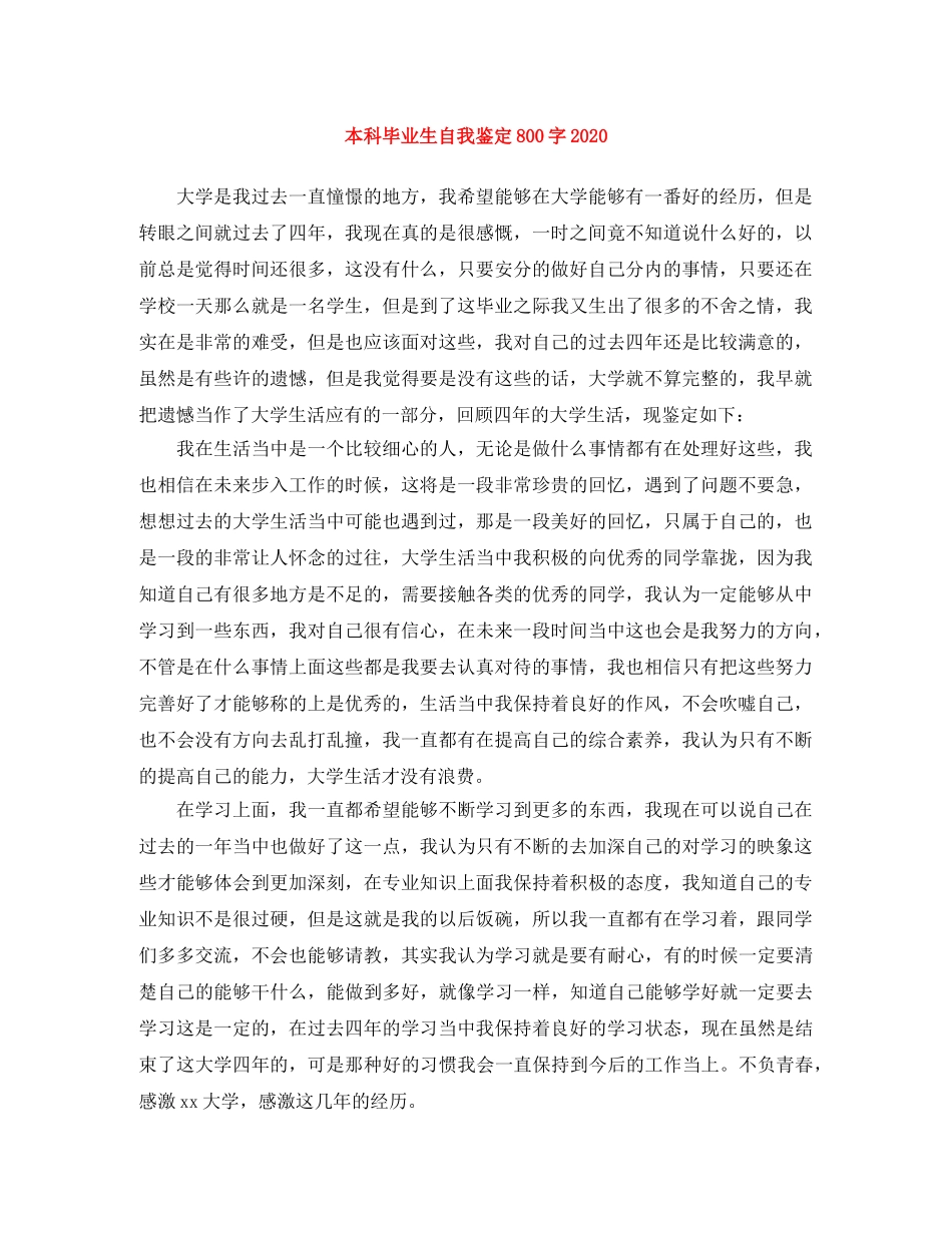 本科毕业生自我鉴定800字2024 _第1页