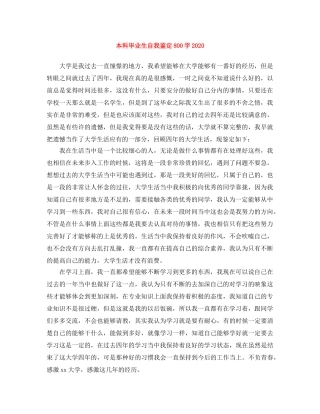 本科毕业生自我鉴定800字2024 