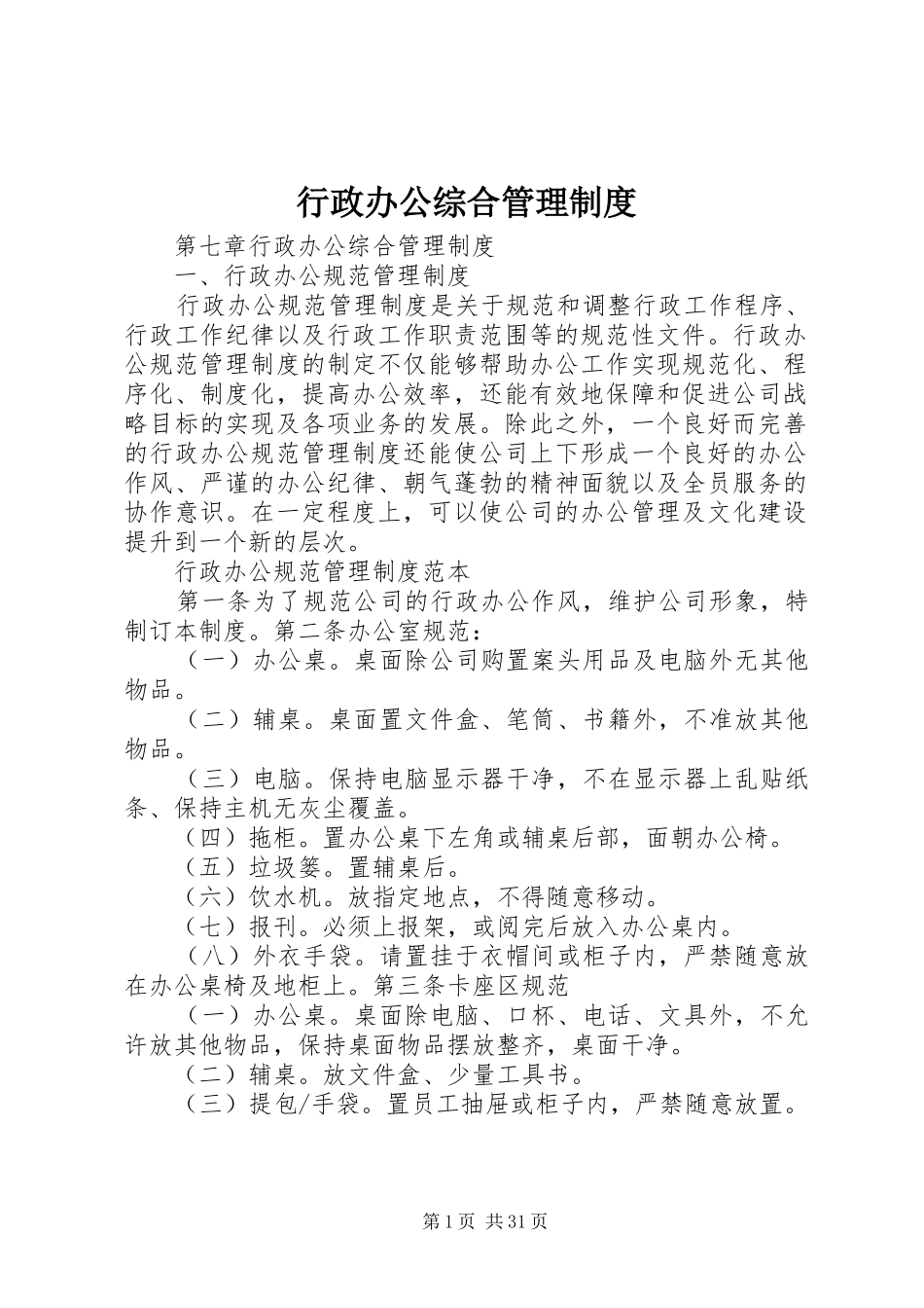 行政办公综合管理制度_第1页
