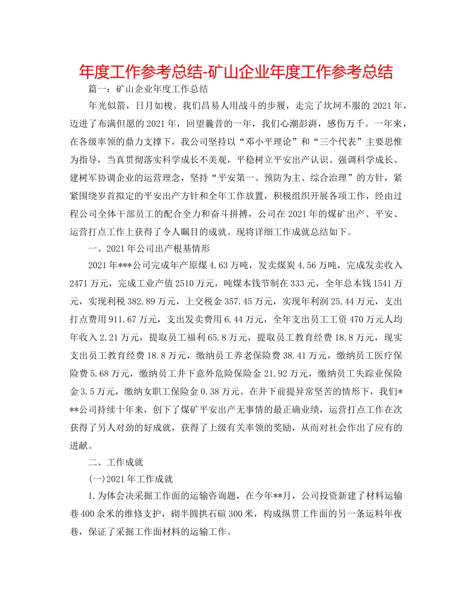 年度工作参考总结-矿山企业年度工作参考总结 _第1页