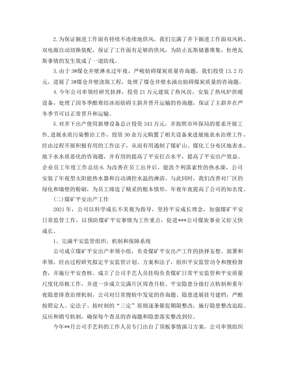 年度工作参考总结-矿山企业年度工作参考总结 _第2页