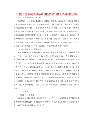 年度工作参考总结-矿山企业年度工作参考总结 