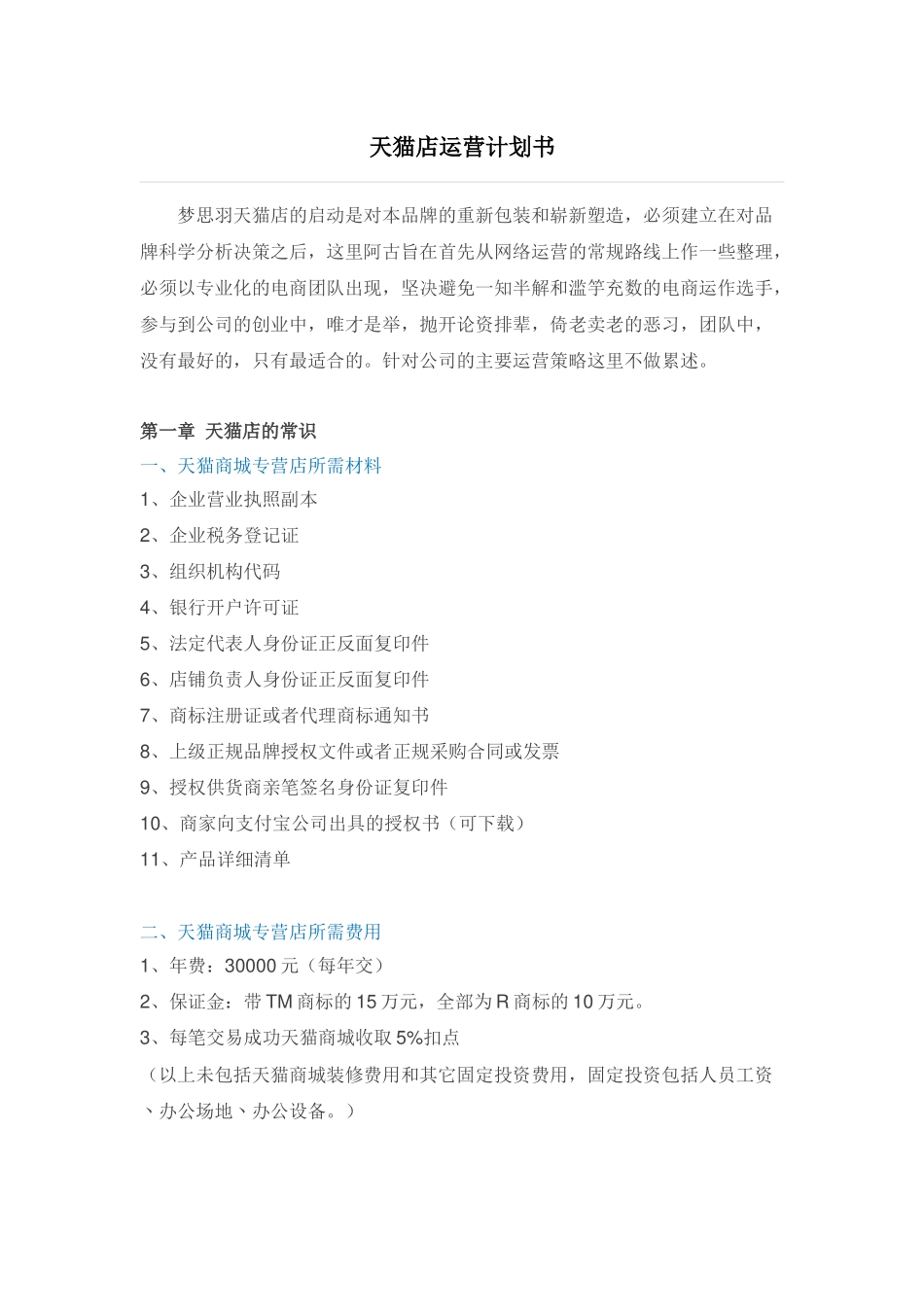 天猫店运营计划书_第1页