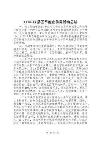 XX年XX县区节能宣传周活动总结