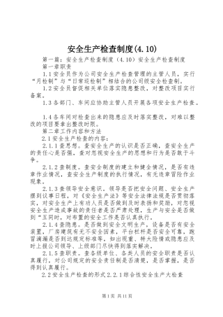 安全生产检查制度(4.10)