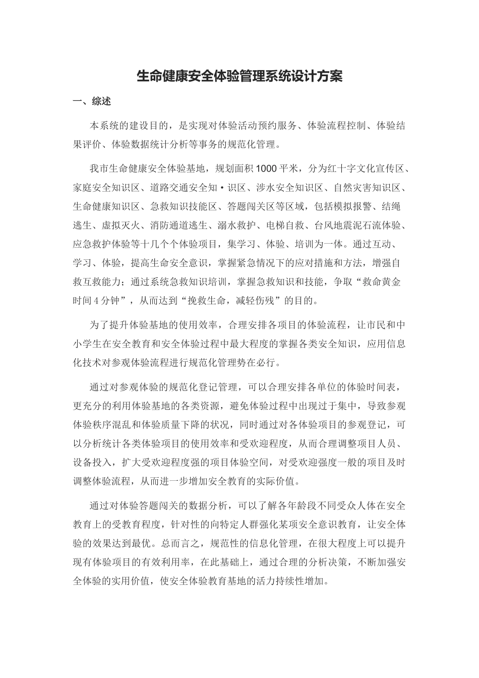 生命健康安全体验管理系统设计方案(最终版)_第1页