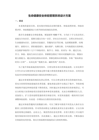 生命健康安全体验管理系统设计方案(最终版)