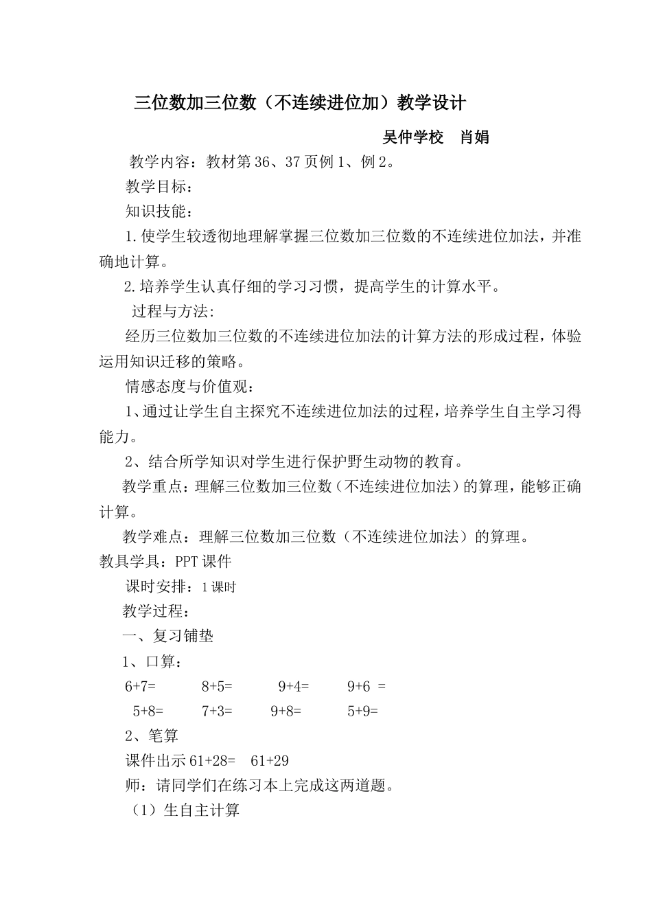 三位数加三位数不连续进位加法教学设计_第1页