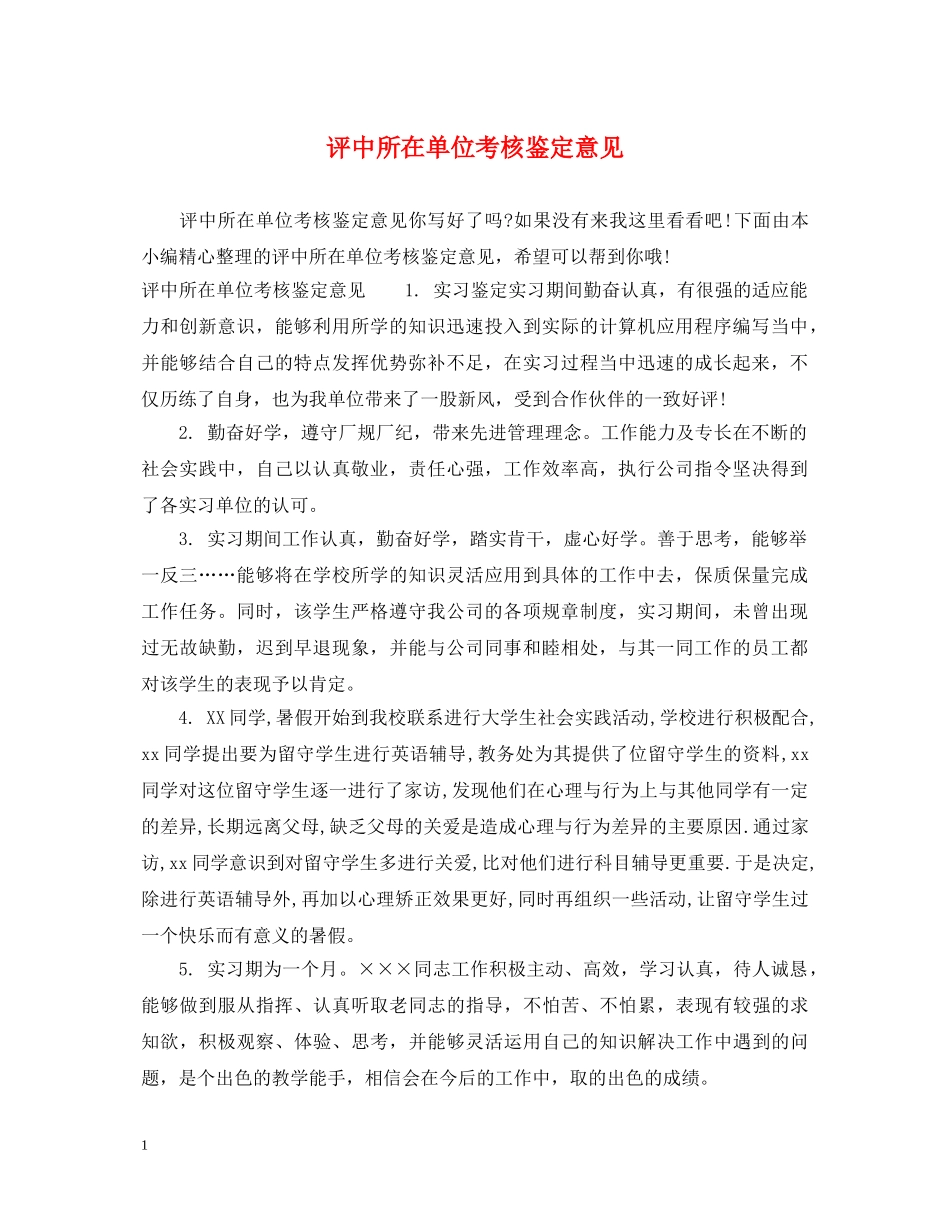 评中所在单位考核鉴定意见 _第1页