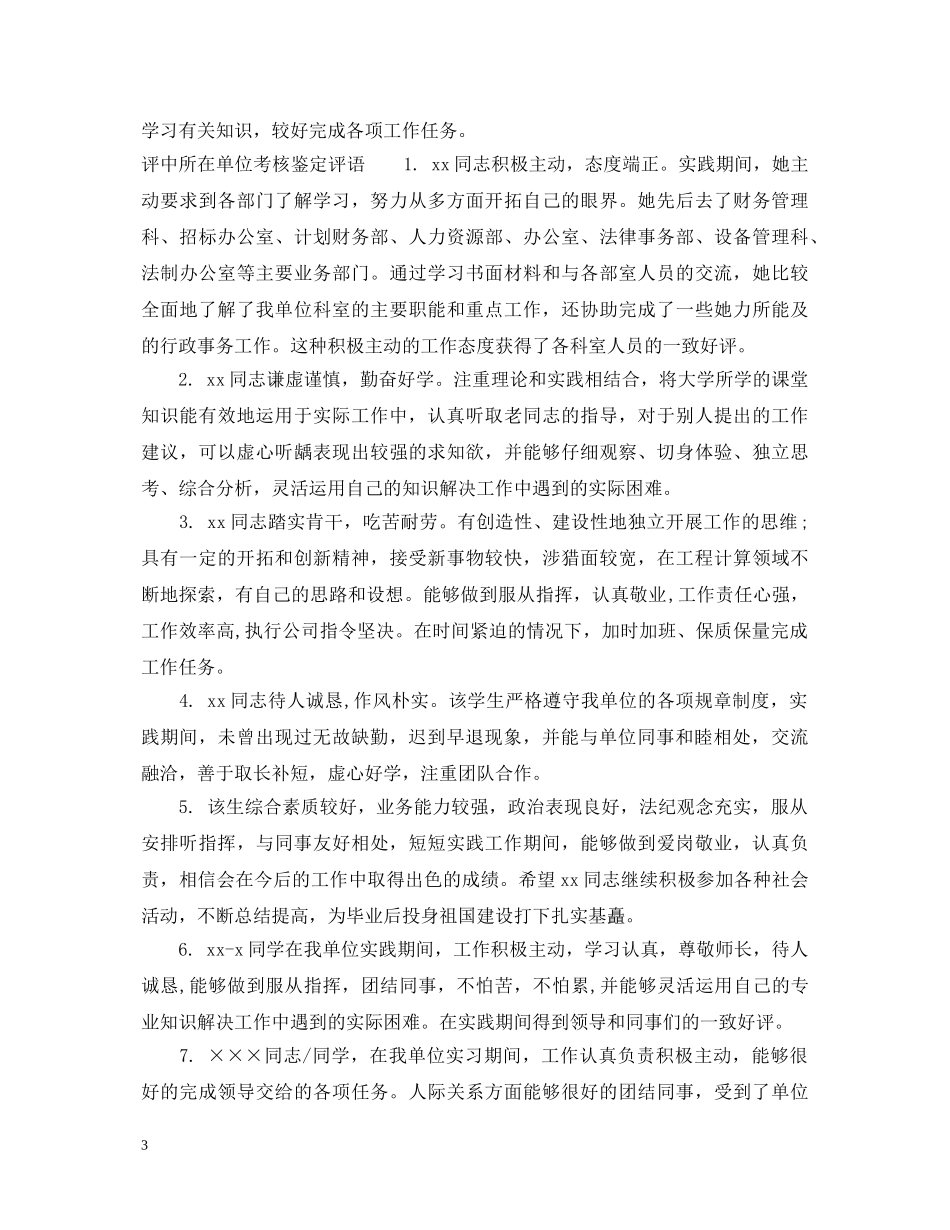评中所在单位考核鉴定意见 _第3页