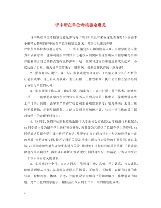 评中所在单位考核鉴定意见 
