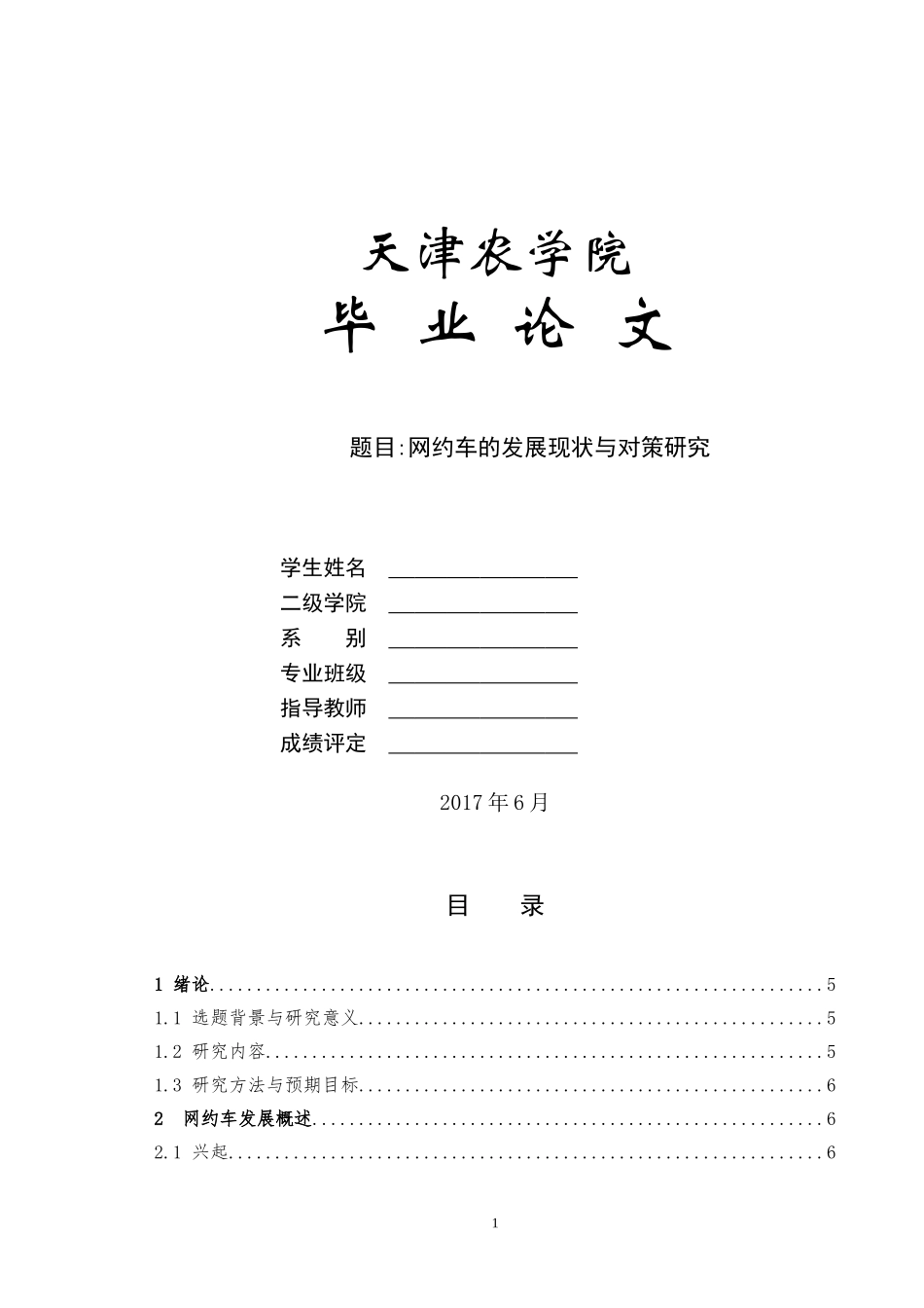 网约车的发展现状与对策研究-正文_第1页