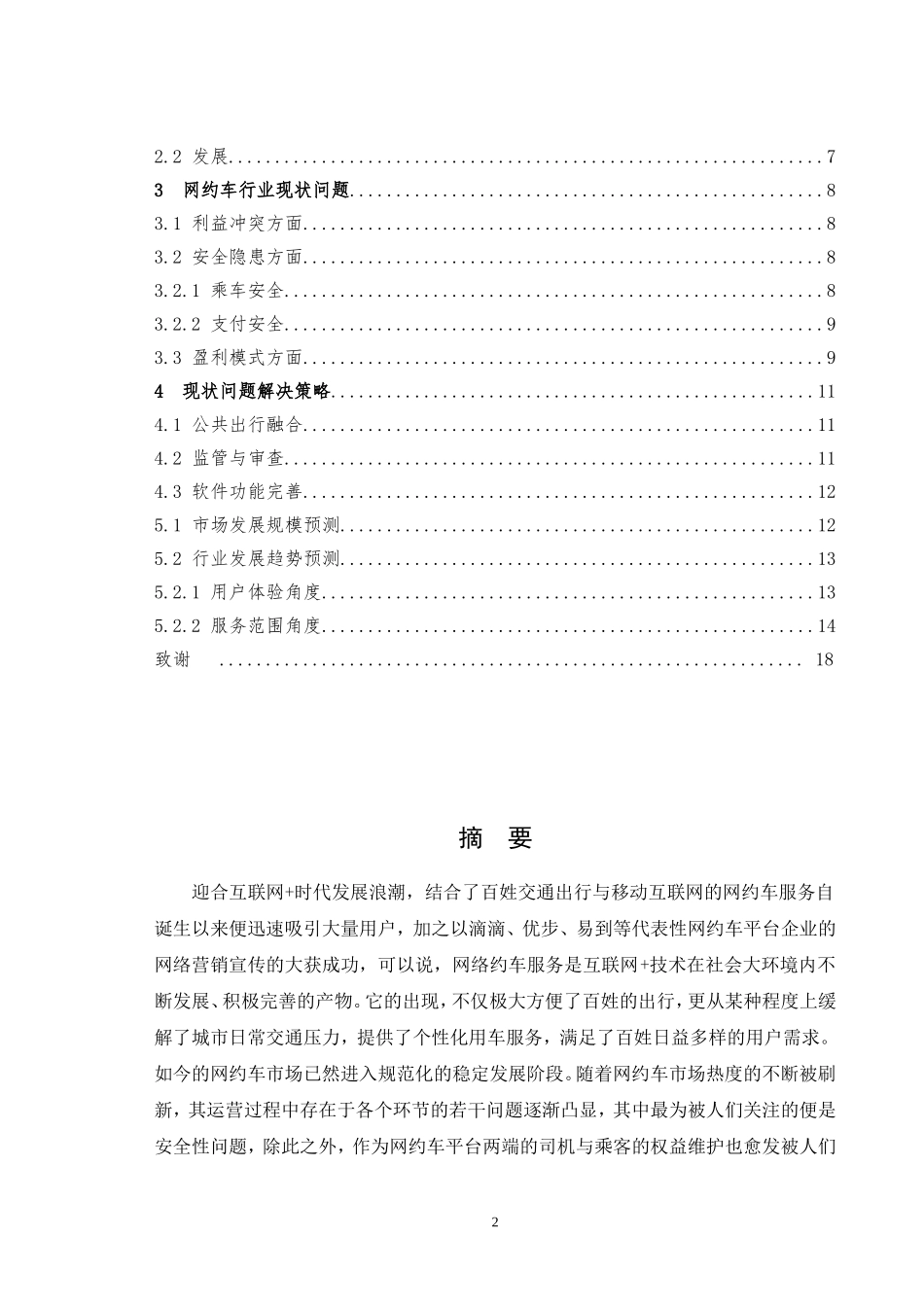网约车的发展现状与对策研究-正文_第2页