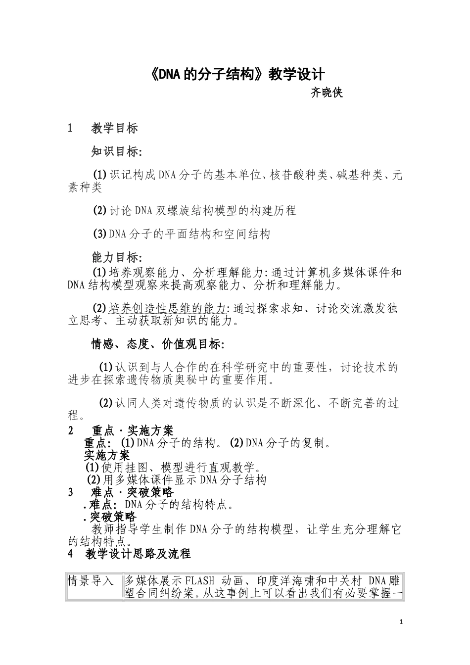 《DNA分子的结构》教学设计_第1页