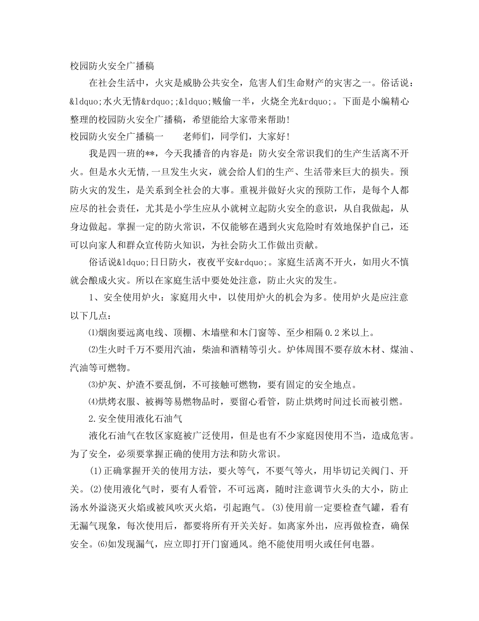 校园防火安全广播稿 _第1页