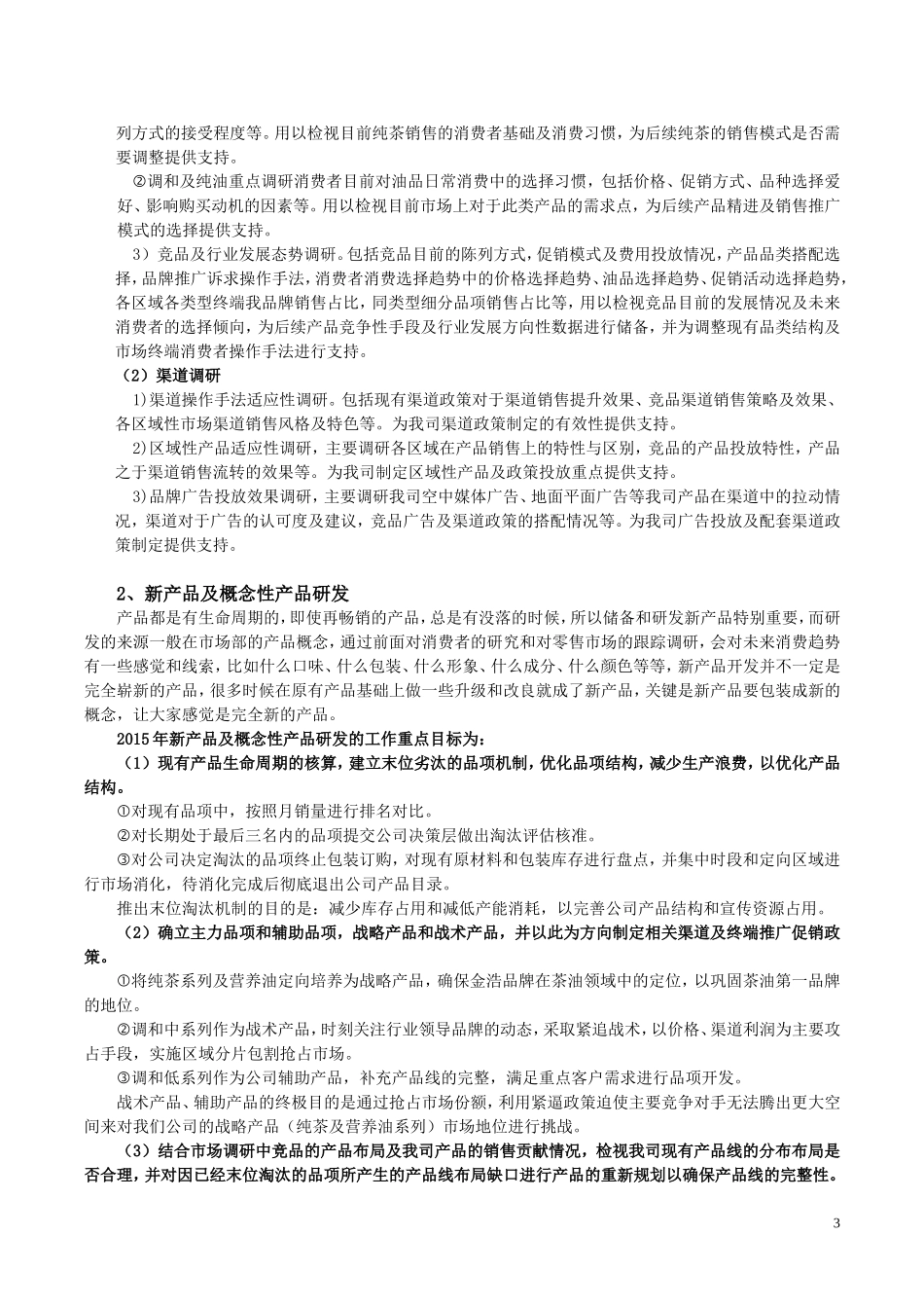 市场部工作方向规划及年度重点工作计划_第3页