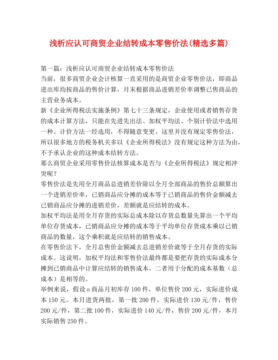 浅析应认可商贸企业结转成本零售价法(精选多篇) _第1页