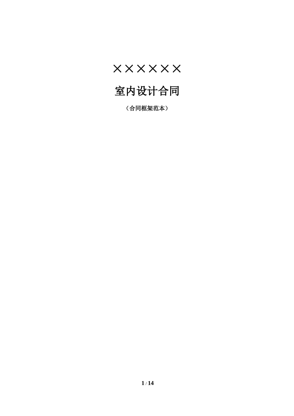 室内设计合同(范本)_第1页